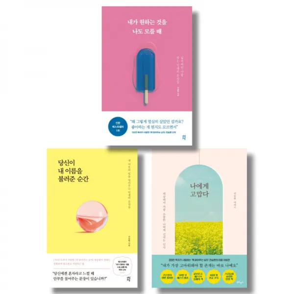 (저자 묶음) 전승환 베스트 3 - 내가 원하는 것을 나도 모를때 나에게 고맙다 등