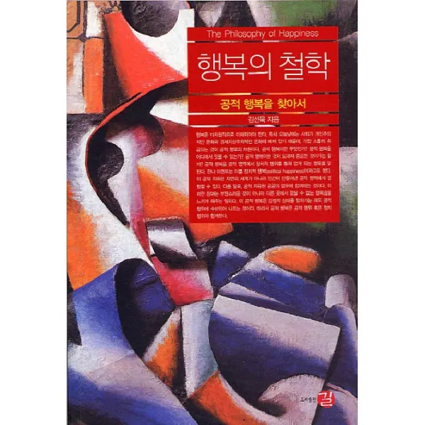 행복의 철학:공적 행복을 찾아서, 길