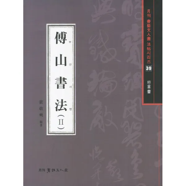 부산서법. 2(행초서), 서예문인화