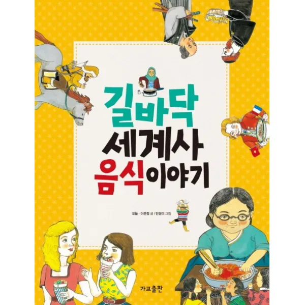길바닥 세계사 음식 이야기, 가교