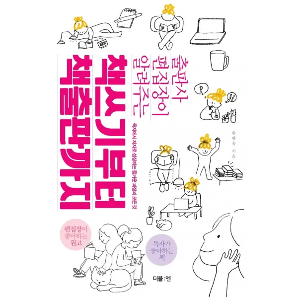 출판사 편집장이 알려주는 책쓰기부터 책출판까지:독자에서 저자로 성장하는 즐거운 과정의 모든 것 더블엔