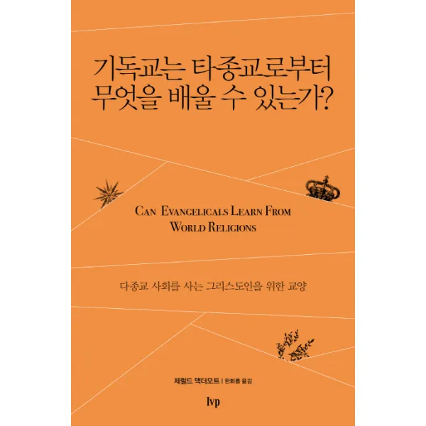 기독교는 타종교로부터 무엇을 배울 수 있는가?:다종교 사회를 사는 그리스도인을 위한 교양 Ivp