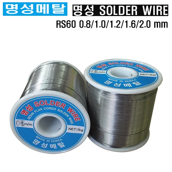 명성메탈 일반실납 유연실납 땜납 SOLDER 옵션선택/mm, RS60-1.2MM