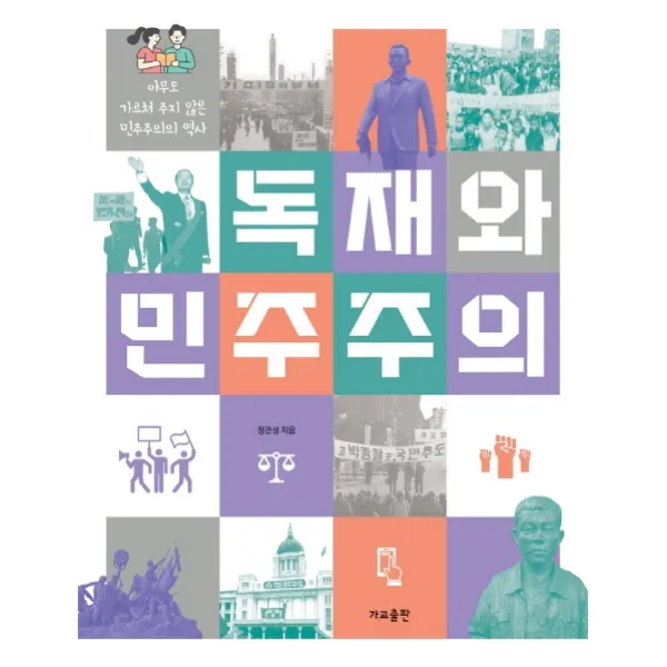 독재와 민주주의, 가교