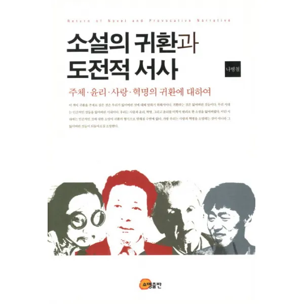 소설의 귀환과 도전적 서사:주체 윤리 사랑 혁명의 귀환에 대하여, 소명출판