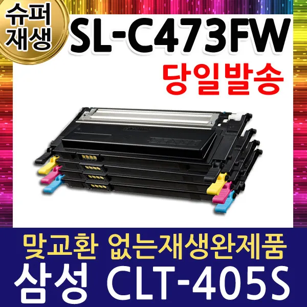 삼성 SL-C473FW 칼라 슈퍼재생토너 CLT-K405S, 빨강, 1개