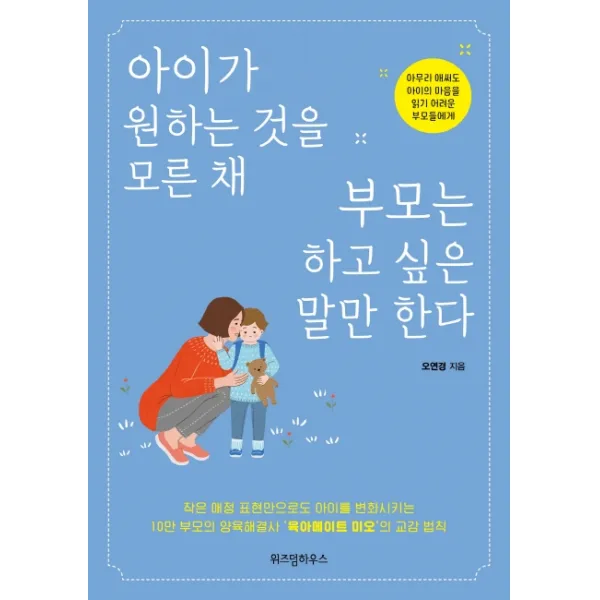 아이가 원하는 것을 모른 채 부모는 하고 싶은 말만 한다 위즈덤하우스