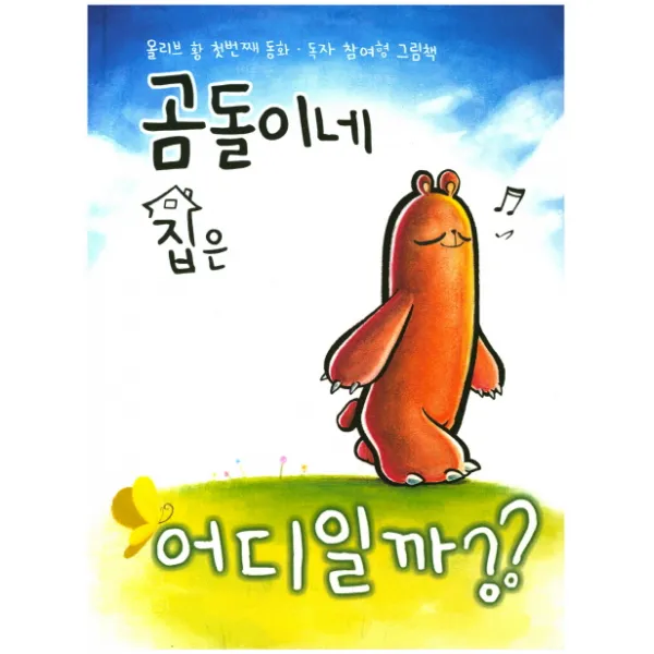 곰돌이네 집은 어디일까?:올리브 황 첫번째 동화, 스튜디오올리브사우르스