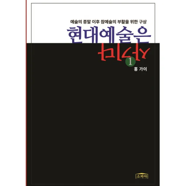 현대예술은 사기다. 1:예술의 종말 이후 참예술의 부활을 위한 구상, 소피아