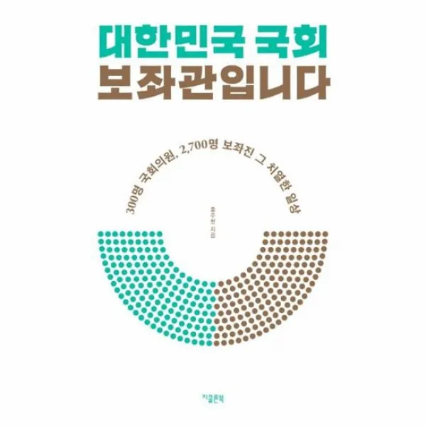 대한민국 국회 보좌관입니다