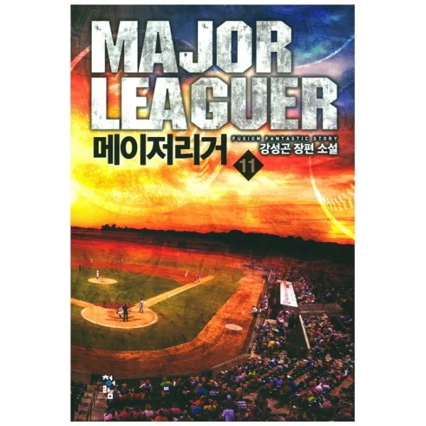 메이저리거. 11:강성곤 장편 소설, 청어람