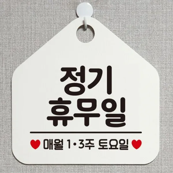 정기휴무일매월1 3주토요일 알림 표지판 화이트 디자인안내판 간, 단품