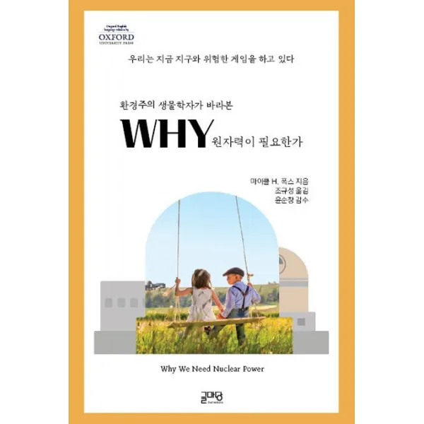 환경주의 생물학자가 바라본 WHY 원자력이 필요한가, 글마당