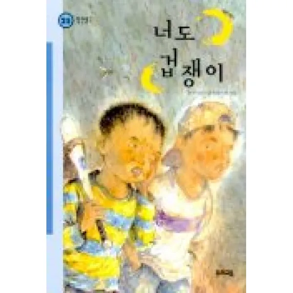 너도 겁쟁이(힘찬문고 25), 우리교육