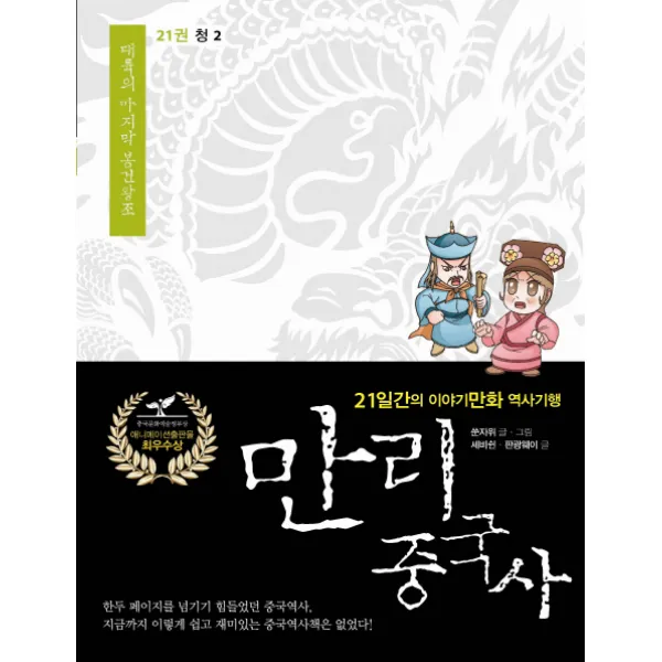 만리 중국사. 21: 청 2:21일간의 이야기만화 역사 기행, 이담북스