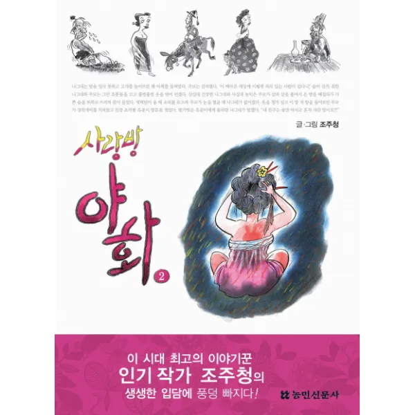 사랑방야화. 2, 농민신문사
