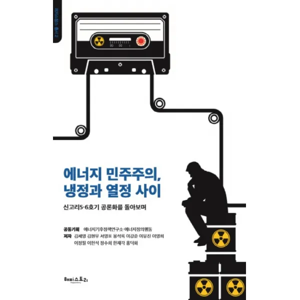 에너지 민주주의 냉정과 열정 사이:신고리 5ㆍ6호기 공론화를 돌아보며, 해피스토리