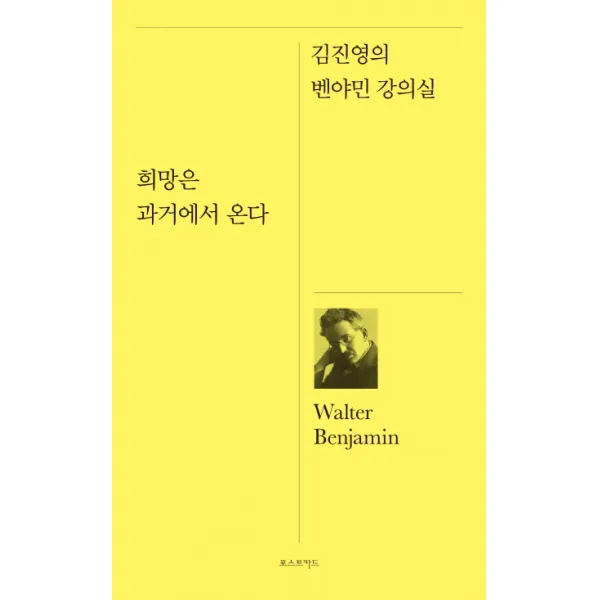 희망은 과거에서 온다:김진영의 벤야민 강의실, 포스트카드