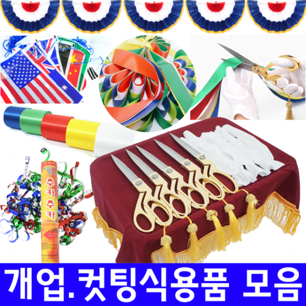 메리팡 컷팅식용품 커팅식 금장가위 테이프커팅 오색테이프 기념식, 고급금장가위
