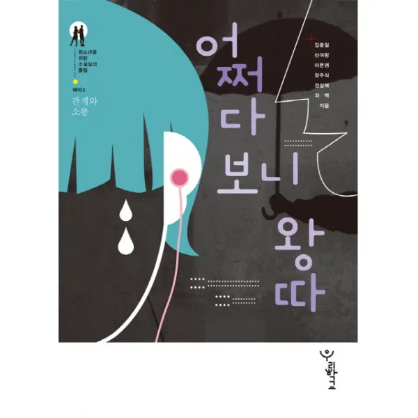 어쩌다 보니 왕따, 우리학교