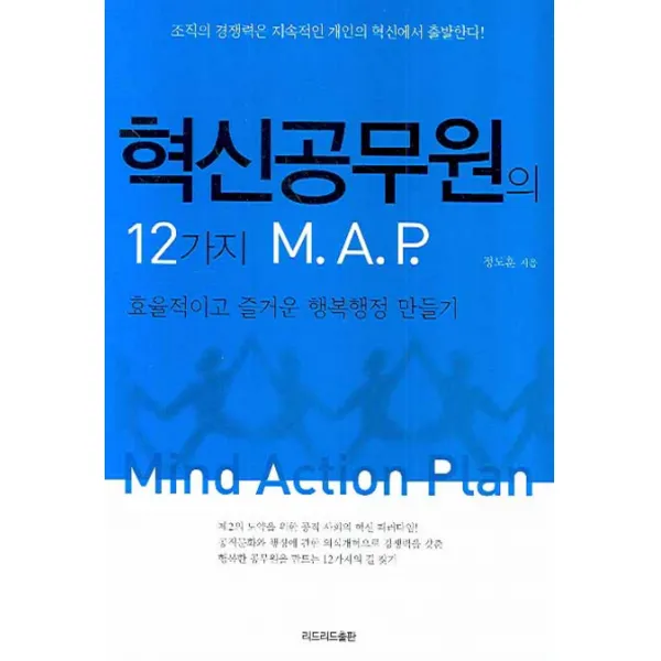 혁신공무원의 12가지 M.A.P:효율적이고 즐거운 행복행정 만들기, 리드리드출판