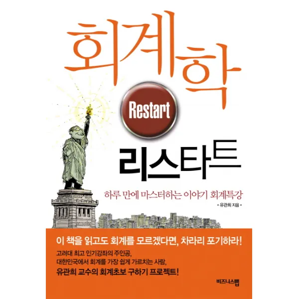 회계학 리스타트:기본부터 다시 시작하는 이야기 회계특강 비즈니스맵