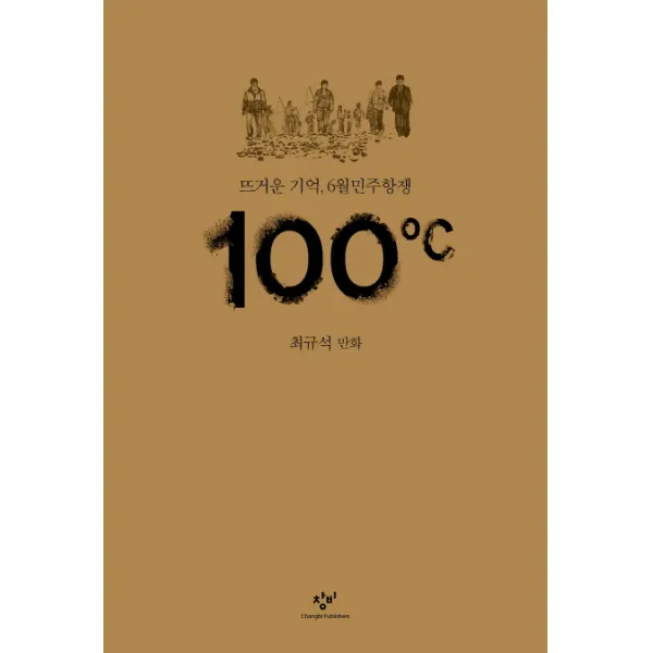 100도씨:뜨거운 기억 6월민주항쟁 | 최규석 만화, 창비
