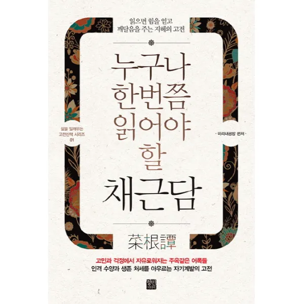 누구나 한번쯤 읽어야 할 채근담:읽으면 힘을 얻고 깨달음을 주는 지혜의 고전, 정민미디어