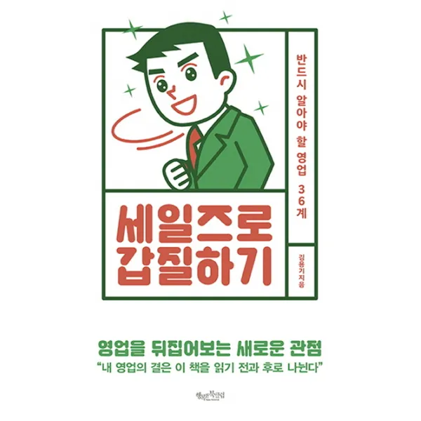 세일즈로 갑질하기:반드시 알아야 할 영업 36계, 행복한북클럽