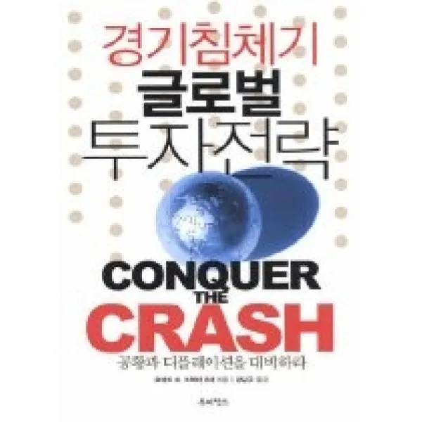 [개똥이네][중고-상] 경기침체기 글로벌 투자전략