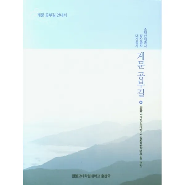 계문 공부길:소태산대종사 / 정산종사 / 대산종사 | 계문 공부길 안내서, 원불교대학원대학교 출판국
