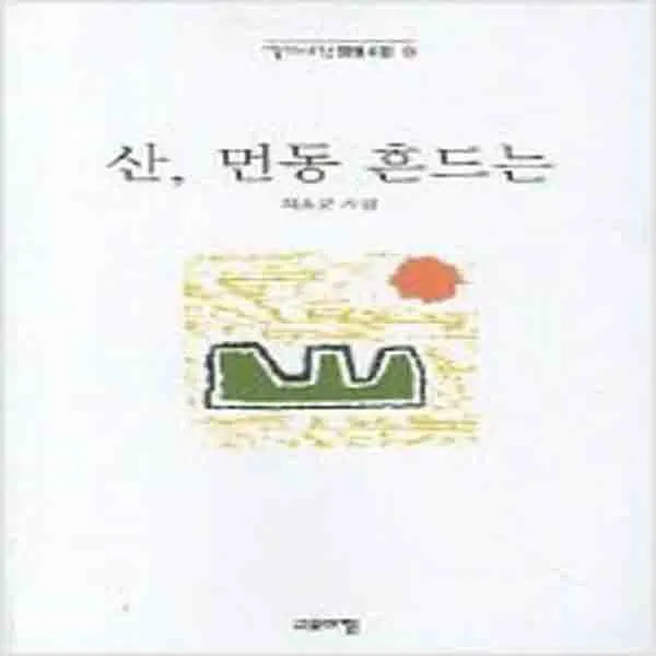 (새책) 산 먼동 흔드는
