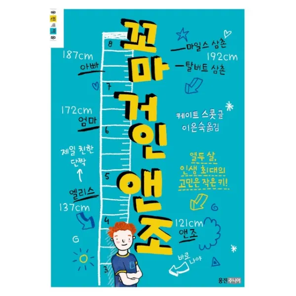 꼬마 거인 앤조:열두 살 인생 최대의 고민은 작은 키!, 웅진주니어