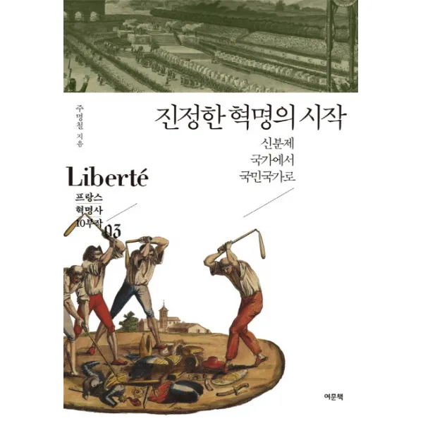 진정한 혁명의 시작:신분제 국가에서 국민국가로, 여문책