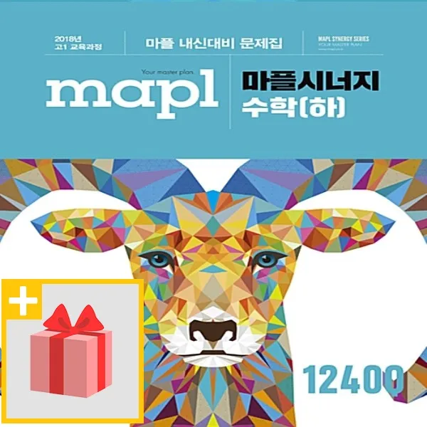 [선물] 2022년 MAPL 마플 시너지 고등 수학 하