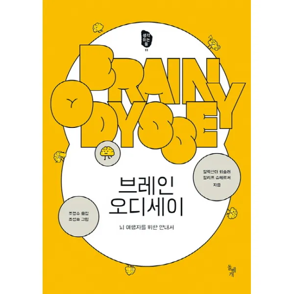 브레인 오디세이, 돌베개