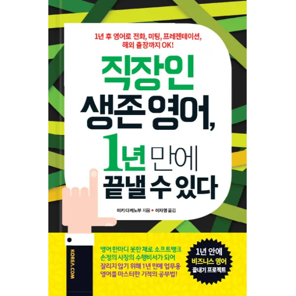 직장인 생존 영어 1년 만에 끝낼 수 있다:1년 후 영어로 전화 미팅 프레젠테이션 해외 출장까지 OK, 코리아닷컴