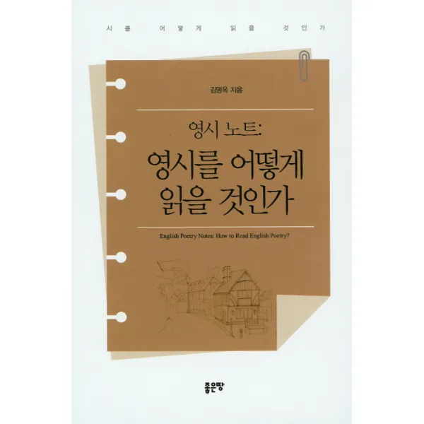 영시 노트: 영시를 어떻게 읽을 것인가, 좋은땅