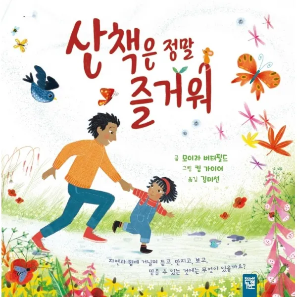산책은 정말 즐거워, 키즈엠