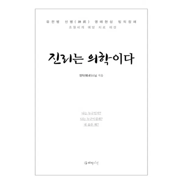 진리는 의학이다:유전병 신병 영매현상 빙의장애 초월세계 예방 치료 해설, 하이비전