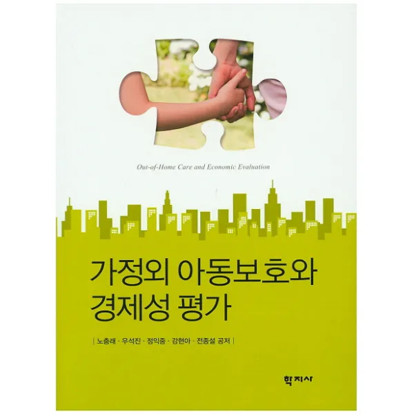 가정외 아동보호와 경제성 평가, 학지사