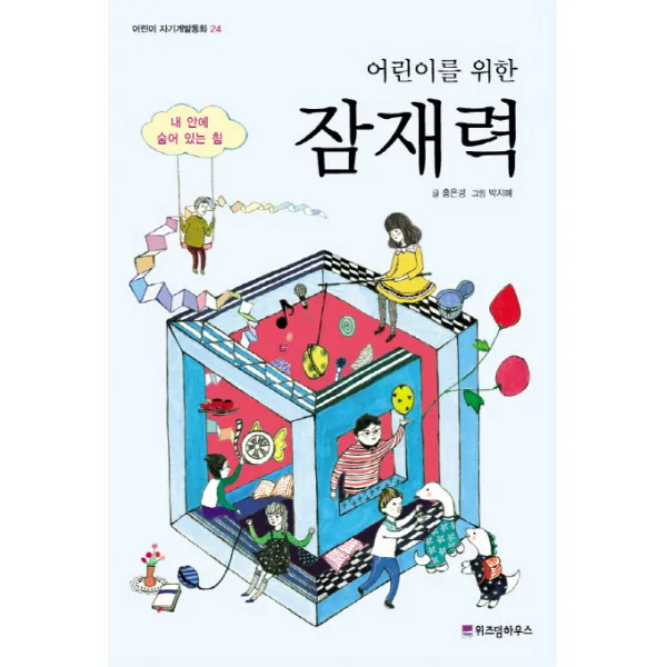 어린이를 위한 잠재력:내 안에 숨어 있는 힘, 위즈덤하우스