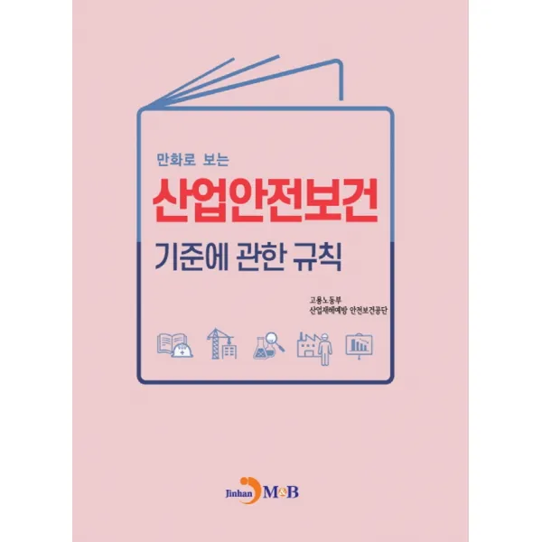 만화로 보는 산업안전보건 기준에 관한 규칙, 고용노동부, 산업재해예방 안전보건공단, 진한엠앤비