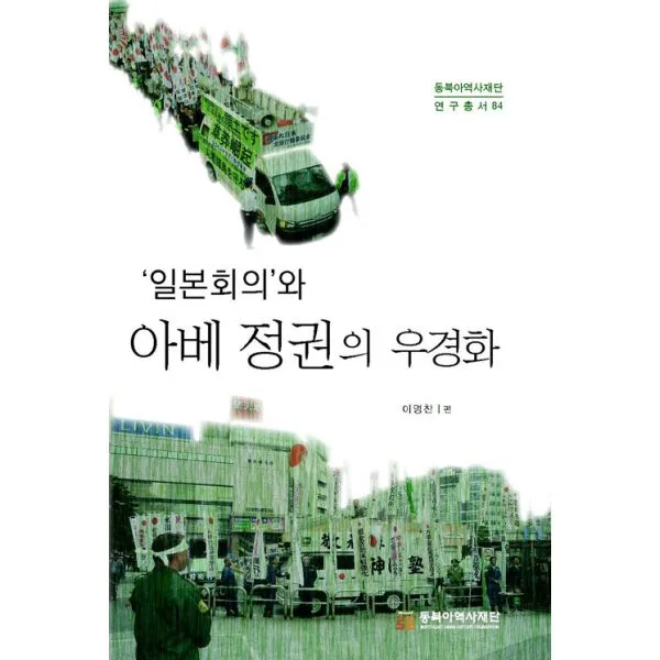 '일본회의'와 아베 정권의 우경화, 동북아역사재단