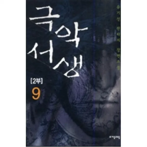 극악서생 2부 9(극악서생 시리즈 18), 자음과모음（주）