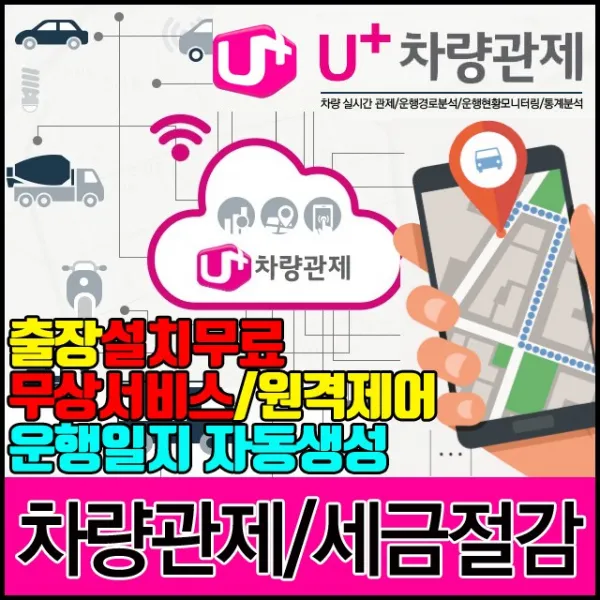 LG유플러스 차량관제 차량운행일지