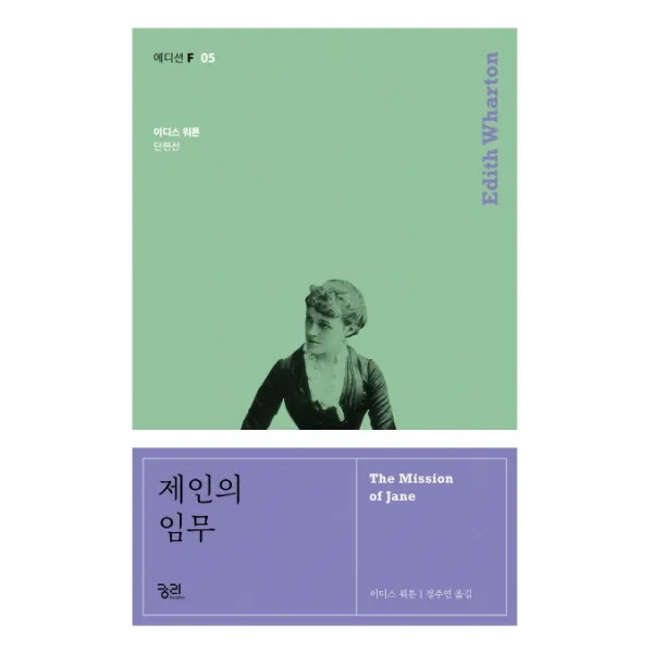 제인의 임무:이디스 워튼 단편선, 궁리