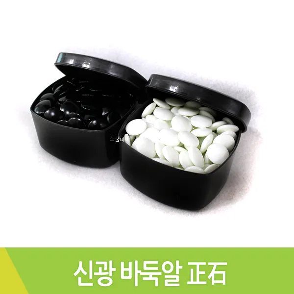 신광 신광바둑알 정석 바둑돌 알까기 오목