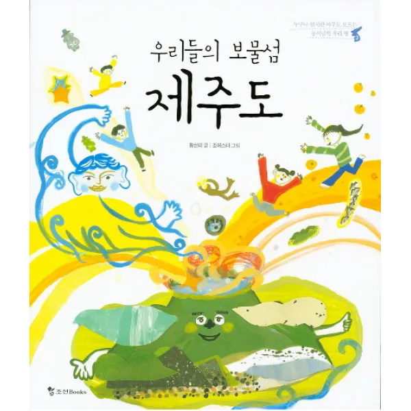 우리들의 보물섬 제주도:누구나 알지만 아무도 모르는 동서남북 우리 땅, 조선북스