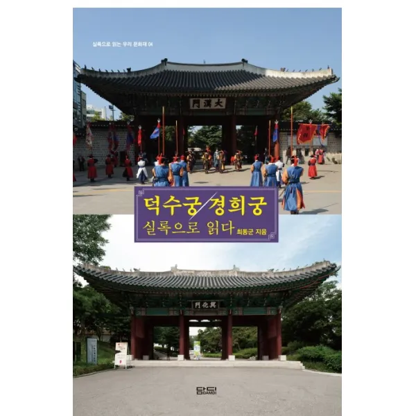덕수궁 경희궁 실록으로 읽다, 담디